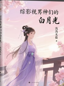 綜影視男神們的白月光