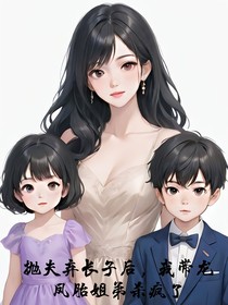 拋夫棄長子后，我?guī)堷P胎姐弟殺瘋了