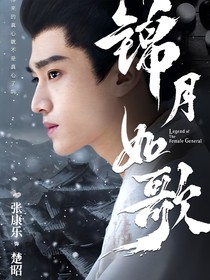 錦月如歌：楚昭子蘭是清歡