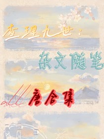 查九隨筆：雜文合集