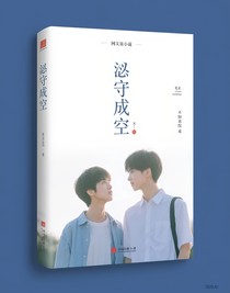 默守成空