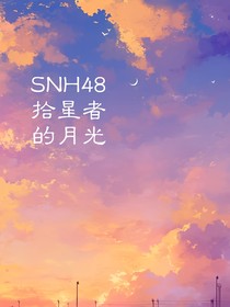 SNH48拾星者的月光