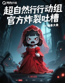 超自然行动组官方炸裂吐槽
