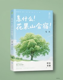 ！什么花果山合宿