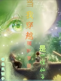 當(dāng)我穿越到了葉羅麗是一位仙子（我是風(fēng)信子）