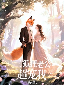 狐貍老公超寵我
