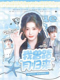 曹恩齊：我曾踏月歸來