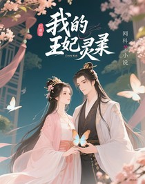 我的王妃是灵蝶