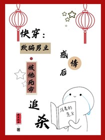 快穿：欺騙男主感情后，被他死命追殺