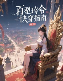 百里卿快穿指南
