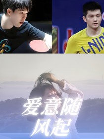 國(guó)乒：愛(ài)意隨風(fēng)起