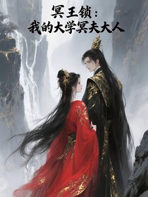 冥王鎖：我的大學(xué)冥夫大人