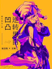 凹凸：逆轉(zhuǎn)黑白