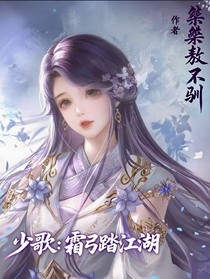 少歌：霜弓踏江湖