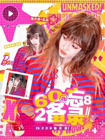 新說唱：6208備忘錄