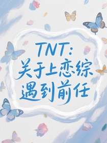 TNT：關(guān)于上戀綜遇到前任