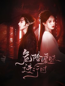 五福臨門(mén)：危險(xiǎn)曖昧進(jìn)行時(shí)