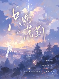 只遇茉莉