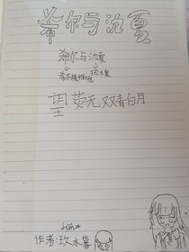 希尔与氿夏
