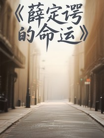 薛定諤的命運