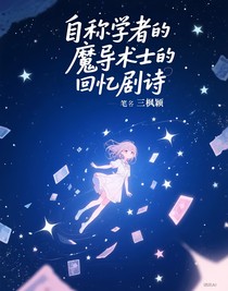 自稱學(xué)者的魔導(dǎo)術(shù)士的回憶劇詩