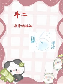 斗二：唐舞桐姐姐