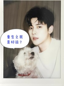重生之我是好運？？？