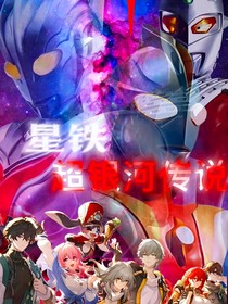 崩壞星穹鐵道—超銀河傳說