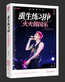 韩娱：与权志龙的那些事