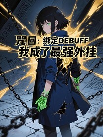 咒回：绑定DEBUFF，我成了最强外挂