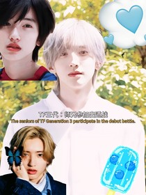 TF三代：師兄來出道