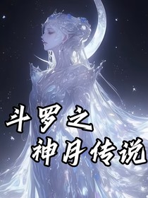 斗1之神月傳說