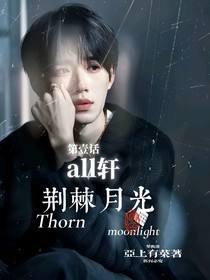 all軒：荊棘月光