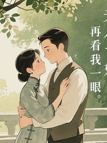 夫人，再看我一眼，可好