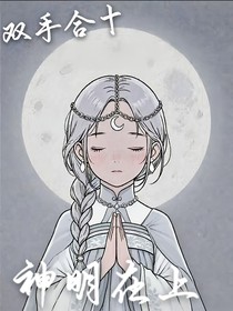 雙手合十，神明在上