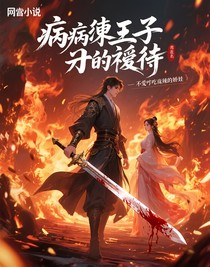 病嬌皇子的逆襲
