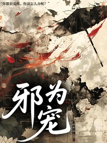 邪為寵