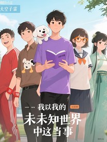 關(guān)于我的未認(rèn)知的世界中這檔事