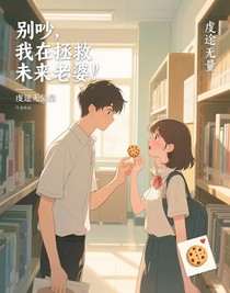 別吵，我在拯救未來老婆