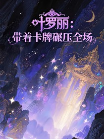 叶罗丽：带着卡牌碾压全场