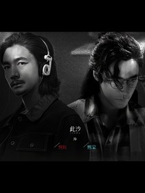 捕風(fēng)捉影—熙蒙熙旺和你