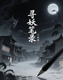 寻妖笔录