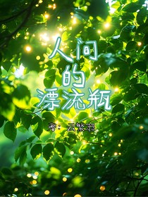 人間的漂流瓶