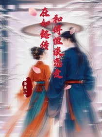 在如懿傳和傅恒談戀愛