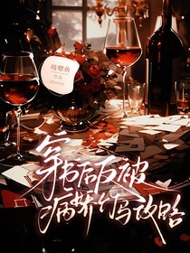 穿書后反被病嬌竹馬攻略