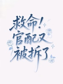 救命，官配又被拆了