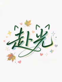赴光（快穿）