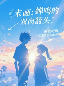 末画：蝉鸣的双向箭头