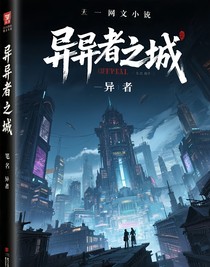 异者之城