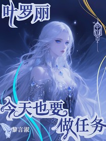 葉羅麗：今天也要做任務(wù)